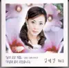 Kim Hye Yeong - The Season that You're Coming/Roses of Sharon Have Blossomed